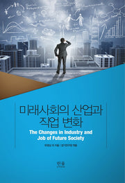 미래사회의 산업과 직업 변화(양장본 HardCover)