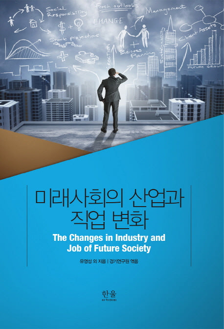 미래사회의 산업과 직업 변화(양장본 HardCover)
