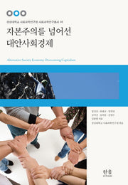 자본주의를 넘어선 대안사회경제(경상대학교 사회과학연구원 사회과학연구 46)