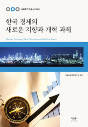한국 경제의 새로운 지향과 개혁 과제(서경연연구총서 32)
