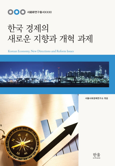 한국 경제의 새로운 지향과 개혁 과제(서경연연구총서 32)