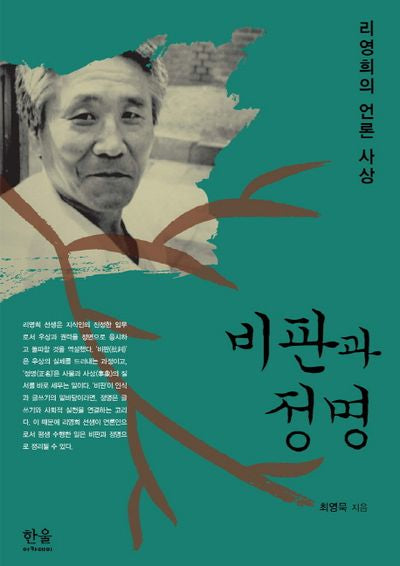 비판과 정명(양장본 HardCover)