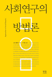 사회연구의 방법론(양장본 HardCover)