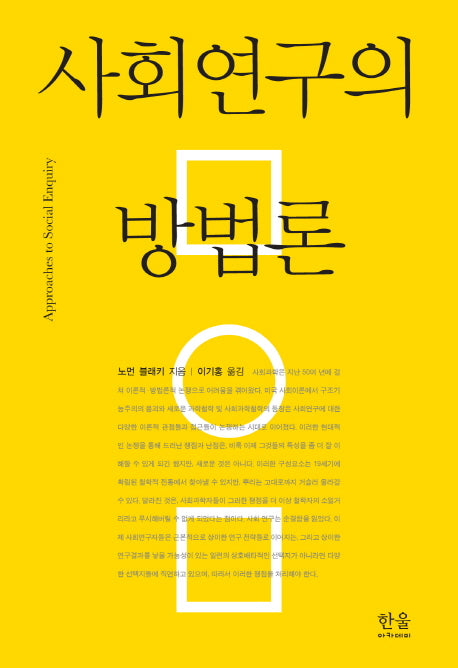 사회연구의 방법론(양장본 HardCover)