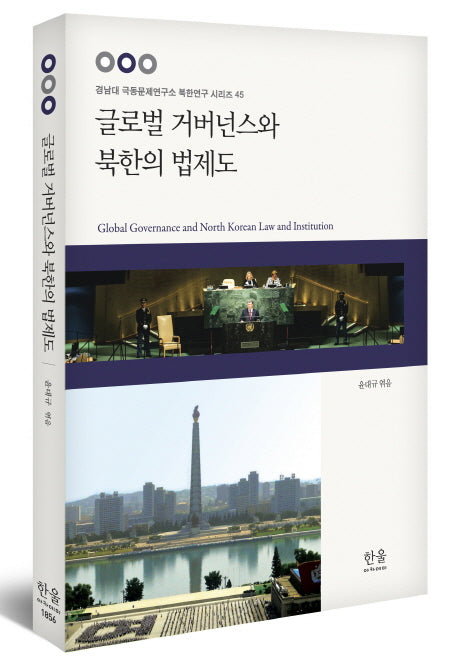 글로벌 거버넌스와 북한의 법제도(경남대 극동문제연구소 북한연구 시리즈 45)(양장본 Hardcover)
