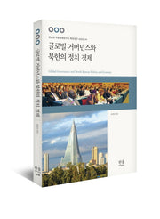 글로벌 거버넌스와 북한의 정치경제(경남대 극동문제연구소 북한연구 시리즈 44)(양장본 Hardcover)