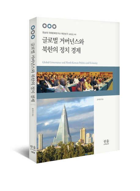 글로벌 거버넌스와 북한의 정치경제(경남대 극동문제연구소 북한연구 시리즈 44)(양장본 Hardcover)