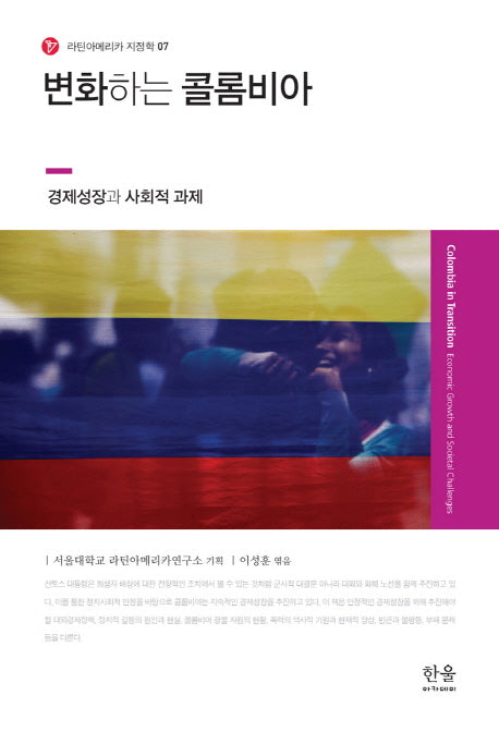 변화하는 콜롬비아(라킨아메리카 지정학 7)(양장본 Hardcover)