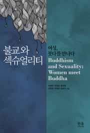 불교와 섹슈얼리티(양장본 HardCover)