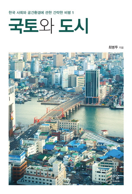 국토와 도시(한국 사회와 공간환경에 관한 간략한 비평 1)(양장본 HardCover)