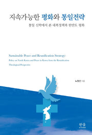 지속가능한 평화와 통일전략(양장본 HardCover)