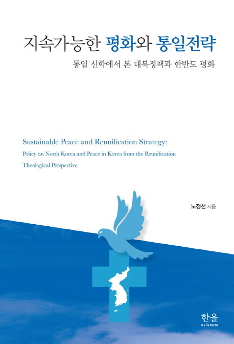 지속가능한 평화와 통일전략(양장본 HardCover)