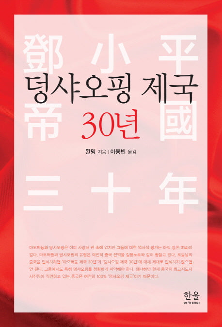 덩샤오핑 제국 30년(양장본 HardCover)
