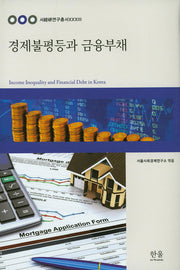 경제불평등과 금융부채(서경연연구총서 33)