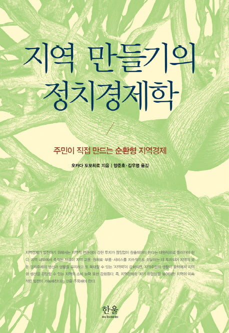 지역 만들기의 정치경제학(양장본 HardCover)