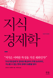 지식경제학(전면개정판)