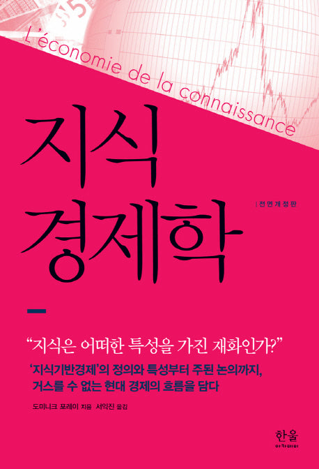 지식경제학(전면개정판)