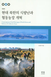 현대 북한의 식량난과 협동농장 개혁(개정판)(양장본 HardCover)