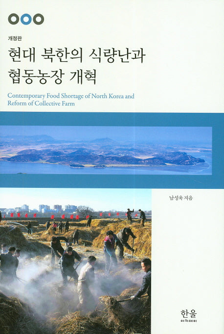현대 북한의 식량난과 협동농장 개혁(개정판)(양장본 HardCover)