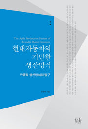 현대자동차의 기민한 생산방식(양장본 HardCover)