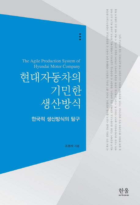 현대자동차의 기민한 생산방식(양장본 HardCover)