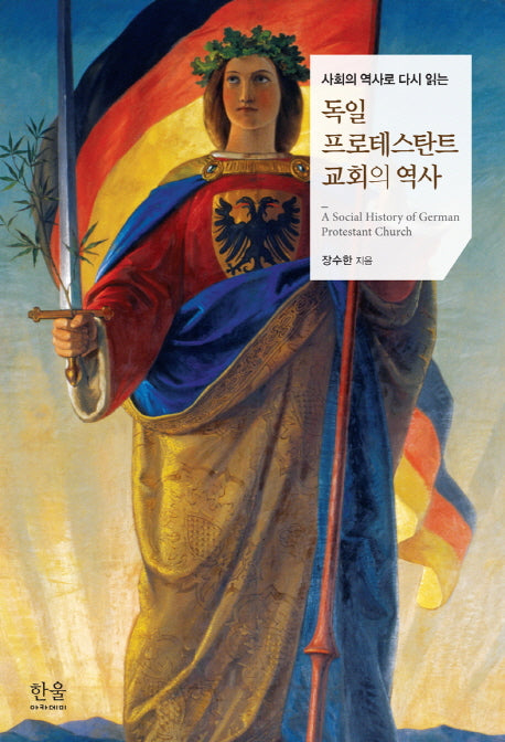 독일 프로테스탄트 교회의 역사(사회의 역사로 다시 읽는)(양장본 HardCover)