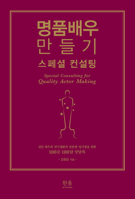 명품배우 만들기 스페셜 컨설팅(양장본 HardCover)