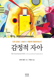 감정적 자아(양장본 HardCover)