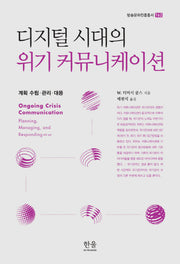 디지털 시대의 위기 커뮤니케이션(방송문화진흥총서 162)(양장본 HardCover)