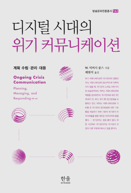 디지털 시대의 위기 커뮤니케이션(방송문화진흥총서 162)(양장본 HardCover)
