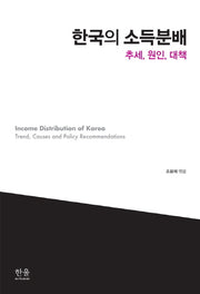 한국의 소득분배(양장본 HardCover)
