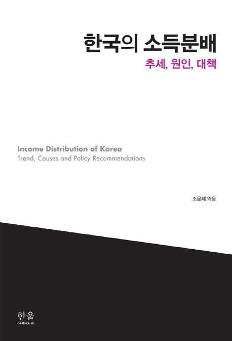 한국의 소득분배(양장본 HardCover)