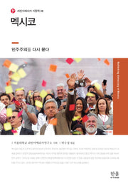 멕시코(라틴아메리카 지정학 8)(양장본 Hardcover)