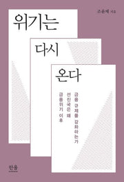 위기는 다시 온다(양장본 HardCover)