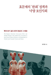 효문제의 '한화' 정책과 낙양 호인사회(양장본 HardCover)