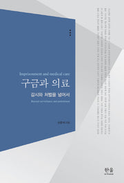 구금과 의료(양장본 HardCover)