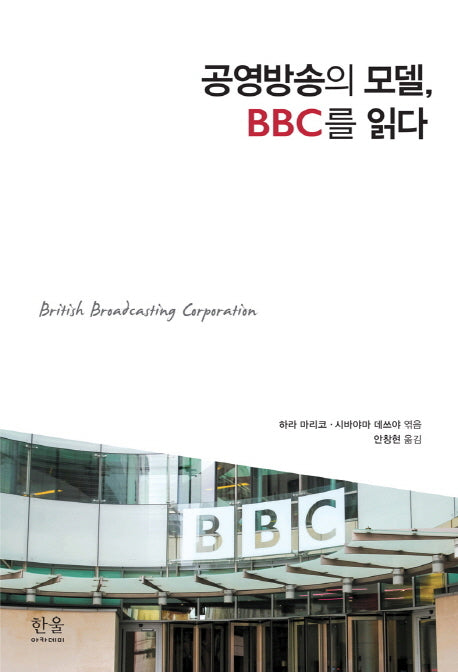 공영방송의 모델, BBC를 읽다(양장본 HardCover)