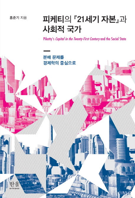 피케티의 21세기 자본과 사회적 국가(양장본 HardCover)