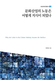 문화산업의 노동은 어떻게 지식이 되었나(방송문화진흥총서 166)(양장본 HardCover)