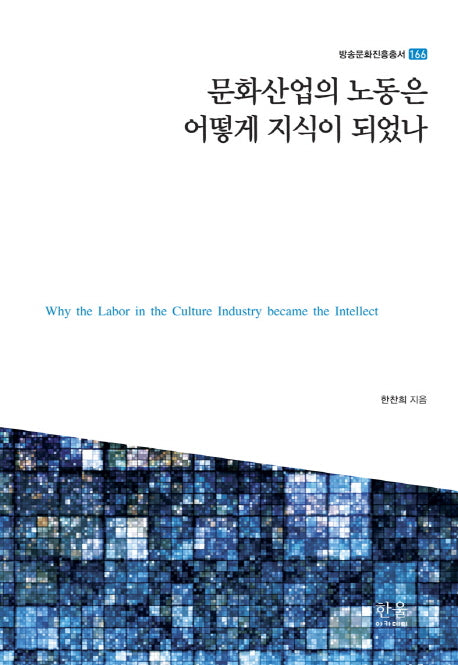 문화산업의 노동은 어떻게 지식이 되었나(방송문화진흥총서 166)(양장본 HardCover)