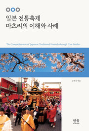 일본 전통축제 마츠리의 이해와 사례(양장본 Hardcover)