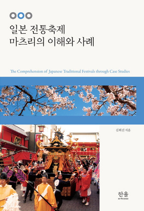 일본 전통축제 마츠리의 이해와 사례(양장본 Hardcover)