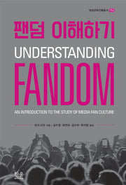 팬덤 이해하기(방송문화진흥총서 152)(양장본 HardCover)