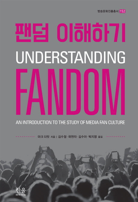 팬덤 이해하기(방송문화진흥총서 152)(양장본 HardCover)