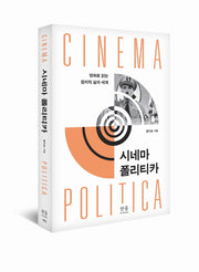 시네마 폴리티카(양장본 HardCover)