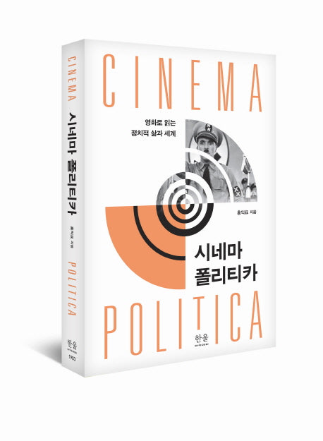 시네마 폴리티카(양장본 HardCover)