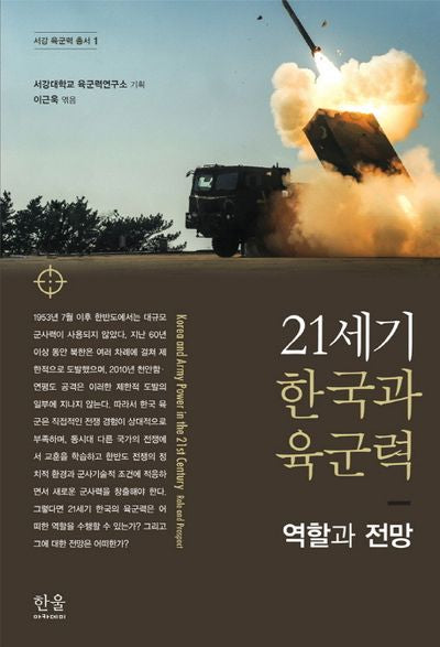 21세기 한국과 육군력(서강 육군력 총서 1)(양장본 Hardcover)