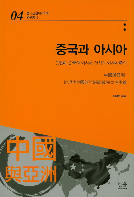 중국과 아시아(중국근현대사학회 연구총서 4)(양장본 HardCover)