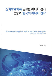 신기후체제하 글로벌 에너지 질서 변동과 한국의 에너지 전략(한울아카데미 1906)(양장본 HardCover)