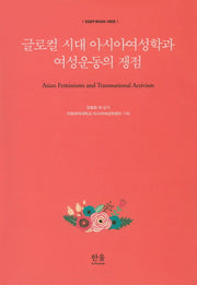 글로컬 시대 아시아여성학과 여성운동의 쟁점(EGEP BOOK 시리즈)(양장본 Hardcover)